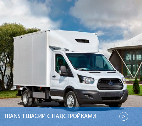 ford-transit-van-ru-3_V363_33469_L_36807_125-9x8-1200x1066.jpg.renditions