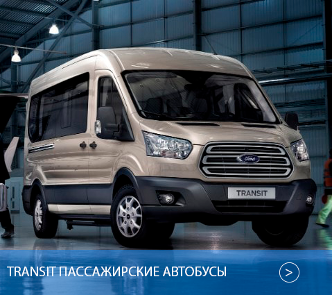 ford-transit-van-ru-3_V363_33469_L_36807_125-9x8-1200x1066.jpg.renditions