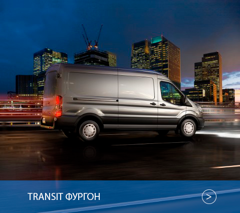 ford-transit-van-ru-3_V363_33469_L_36807_125-9x8-1200x1066.jpg.renditions